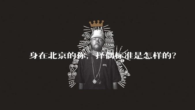 身在北京的你，择偶标准是怎样的？